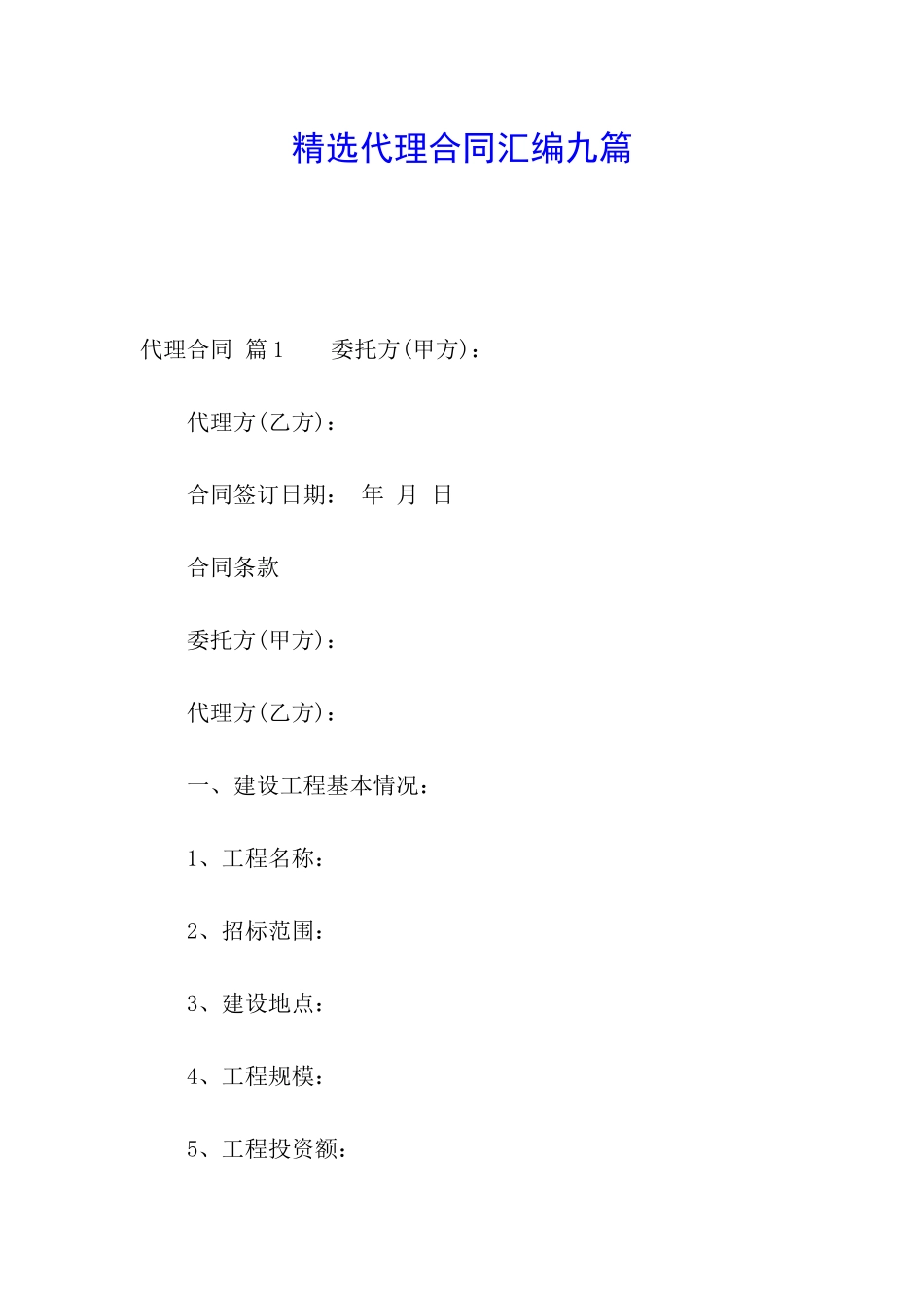 精选代理合同汇编九篇_第1页
