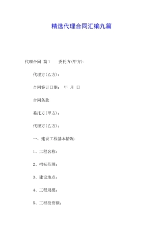 精选代理合同汇编九篇