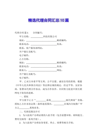 精选代理合同汇总10篇