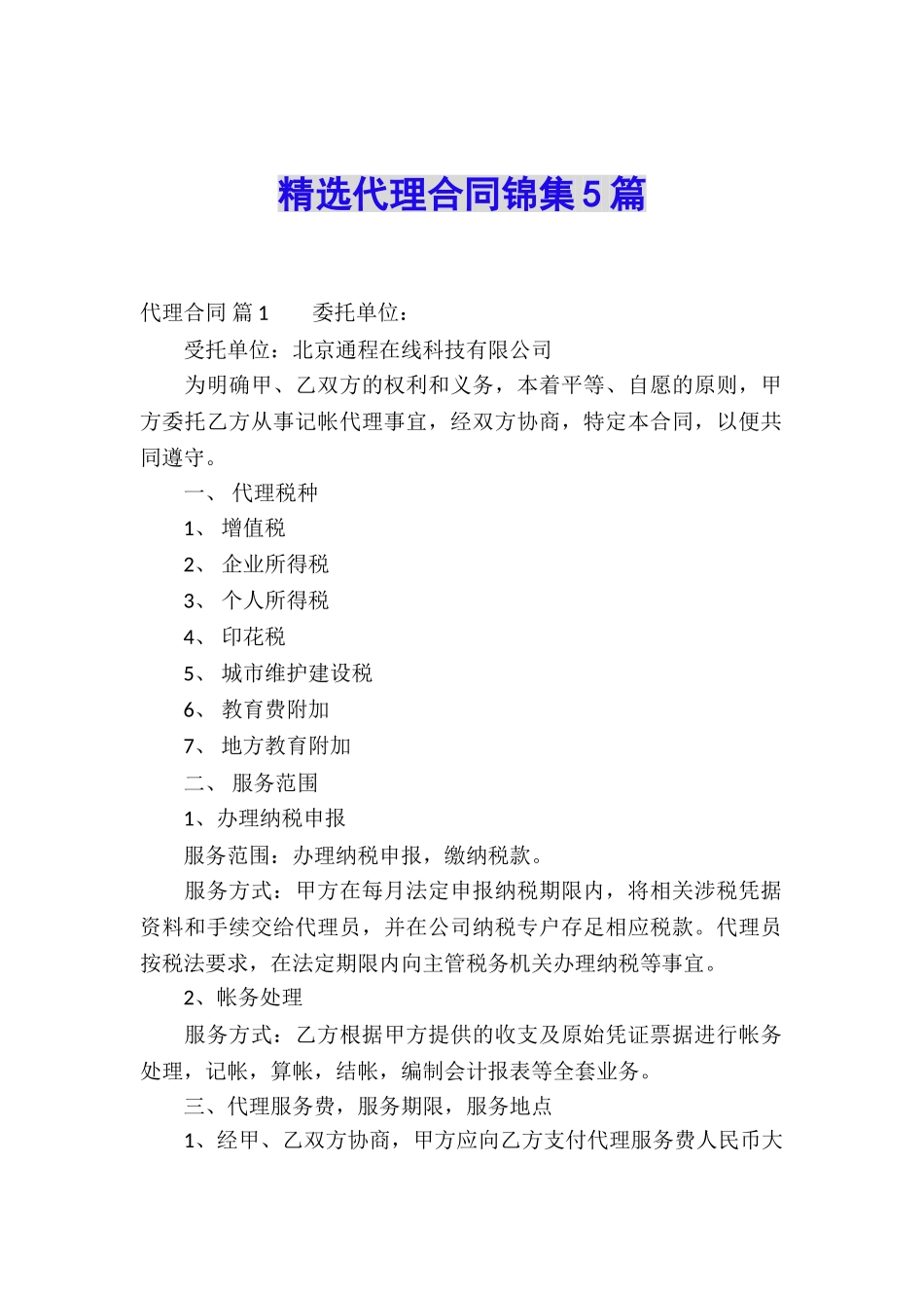 精选代理合同锦集5篇_第1页