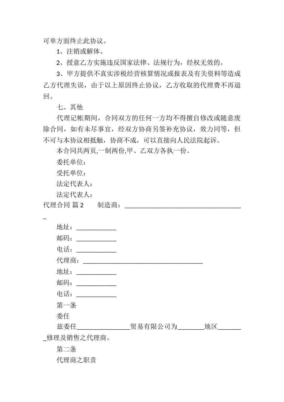 精选代理合同锦集5篇_第3页