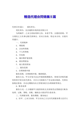 精选代理合同锦集5篇