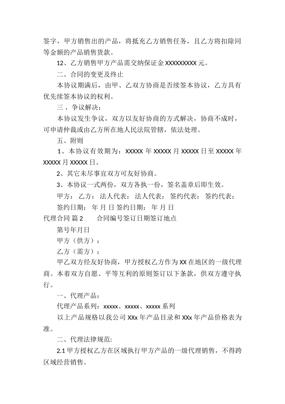 精选代理合同集合九篇_第2页