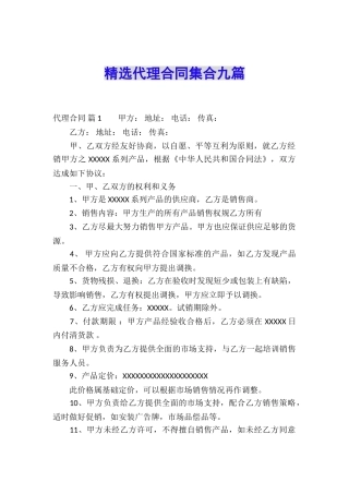 精选代理合同集合九篇