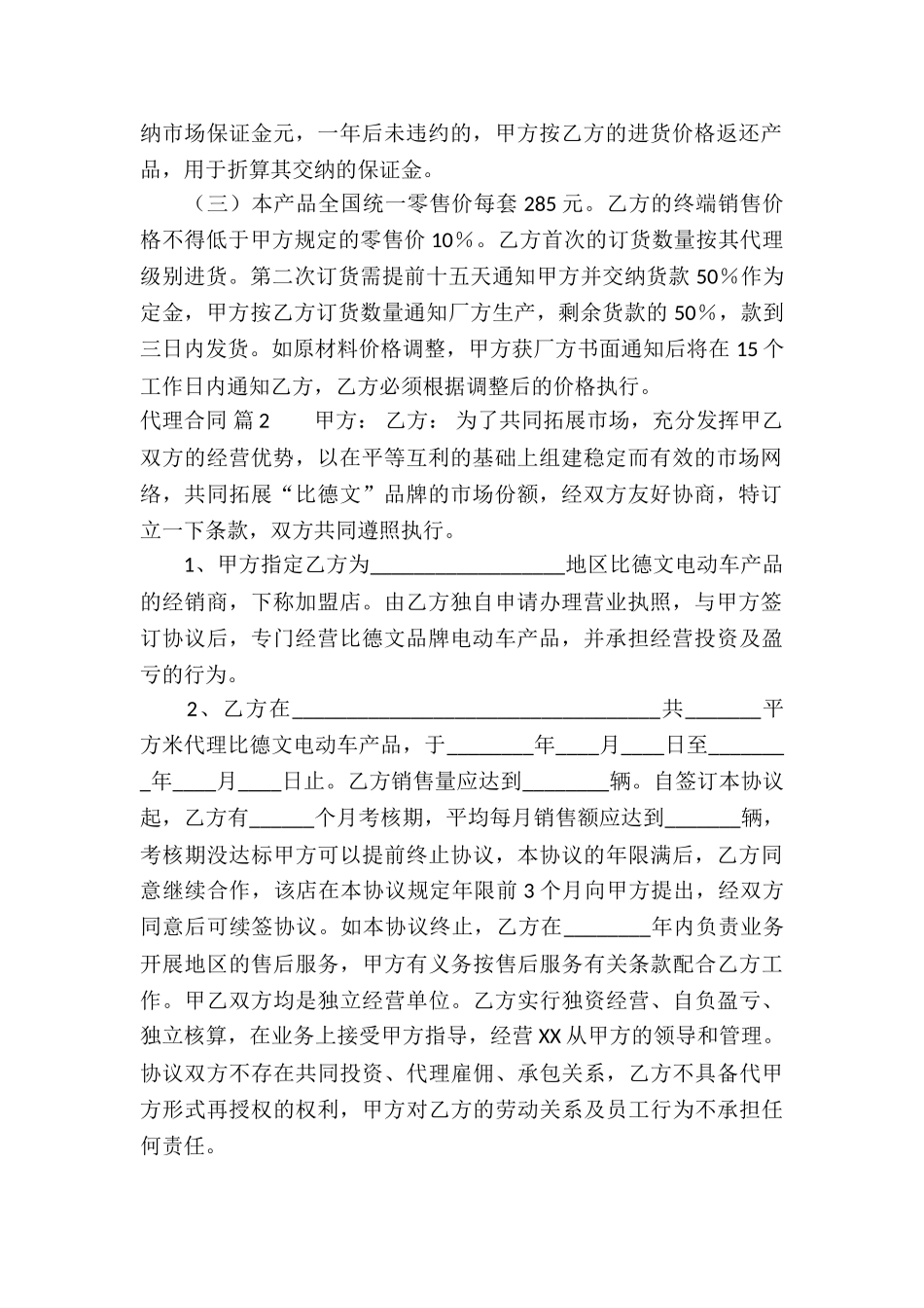 精选代理合同锦集五篇_第2页