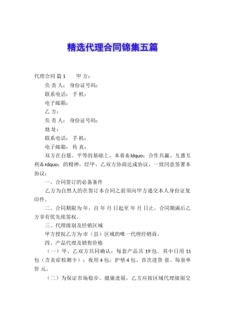 精选代理合同锦集五篇