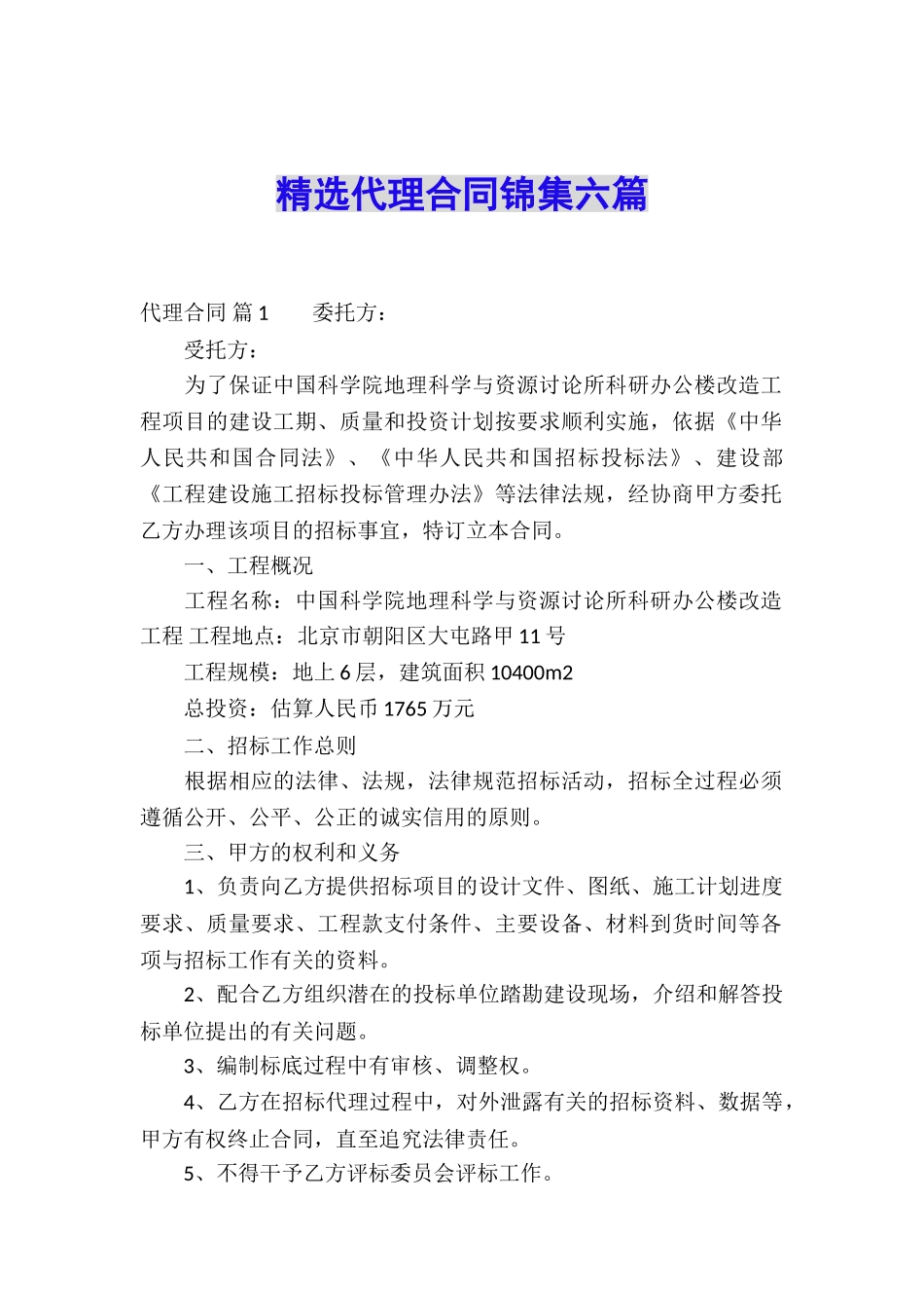 精选代理合同锦集六篇_第1页