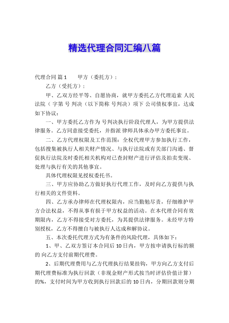 精选代理合同汇编八篇_第1页