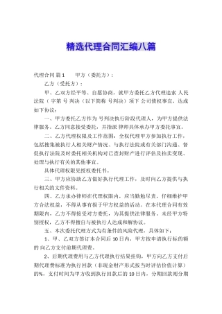 精选代理合同汇编八篇