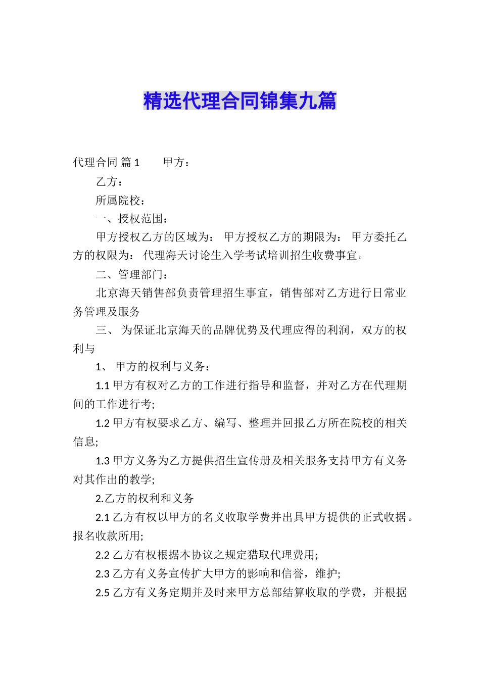 精选代理合同锦集九篇_第1页