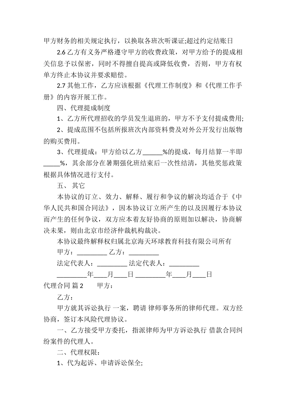 精选代理合同锦集九篇_第2页