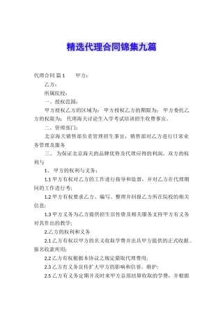 精选代理合同锦集九篇