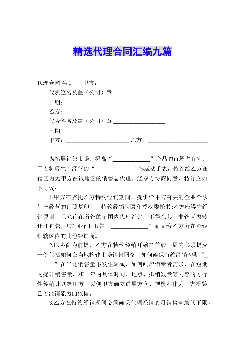 精选代理合同汇编九篇_第1页