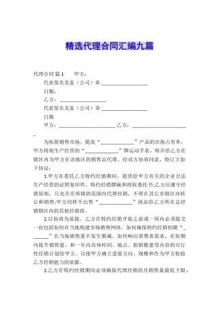 精选代理合同汇编九篇
