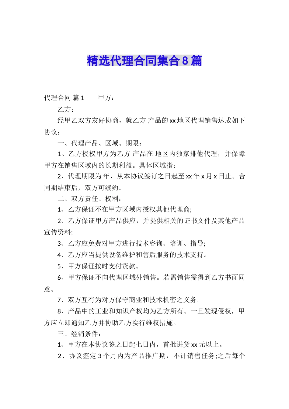 精选代理合同集合8篇_第1页