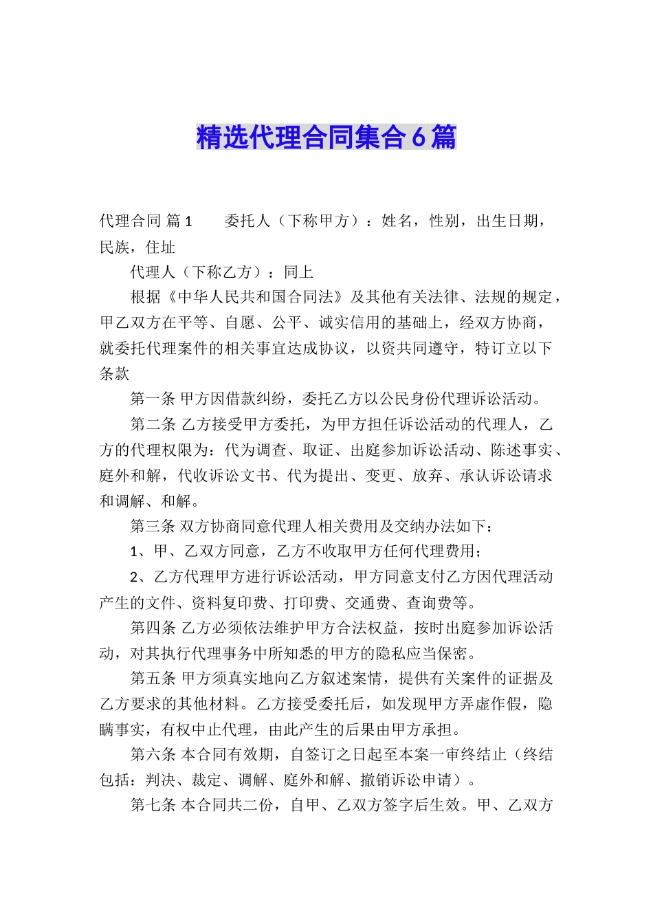 精选代理合同集合6篇_第1页