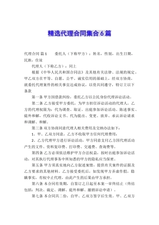 精选代理合同集合6篇
