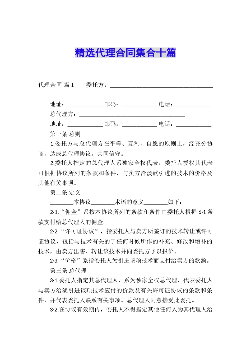 精选代理合同集合十篇_第1页