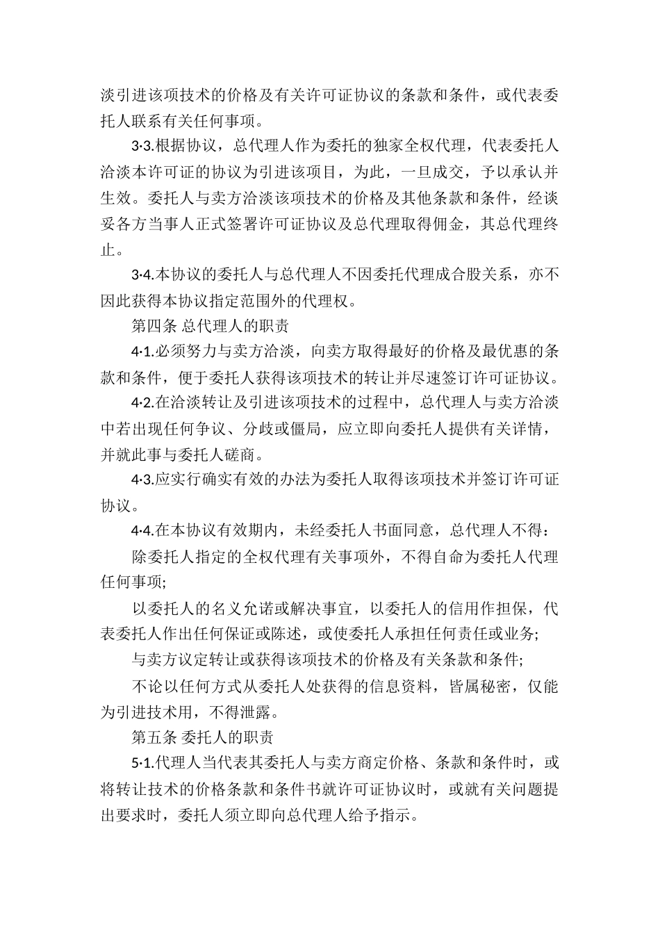 精选代理合同集合十篇_第2页