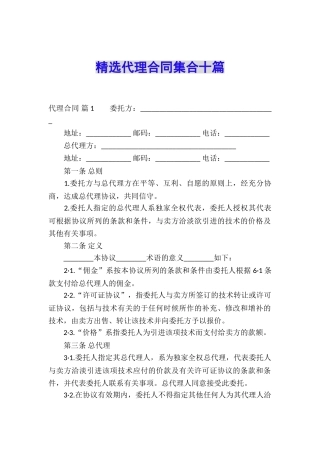 精选代理合同集合十篇