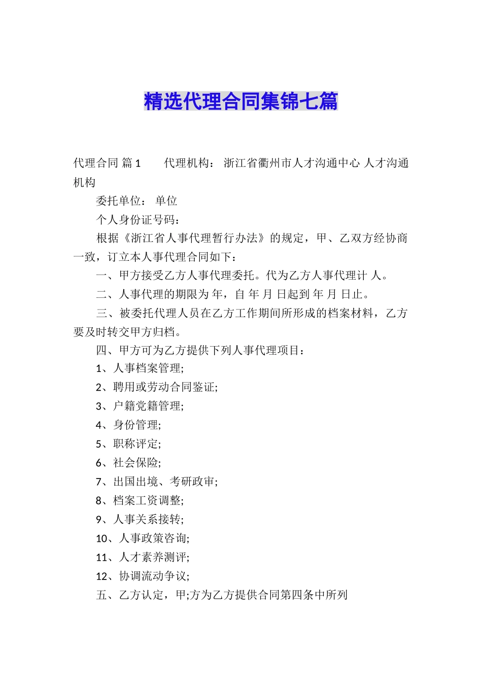 精选代理合同集锦七篇_第1页