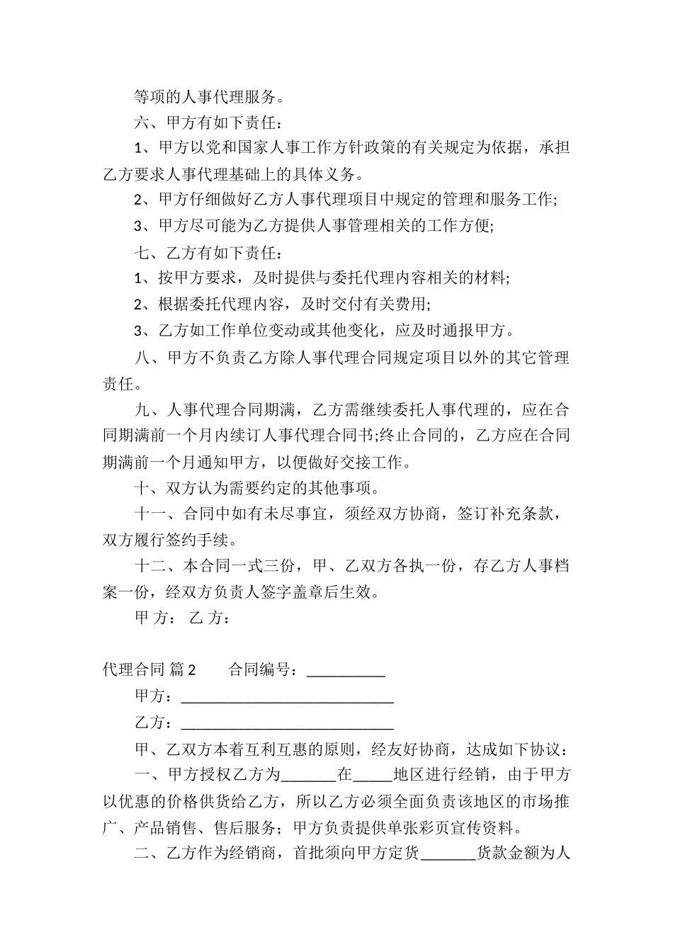 精选代理合同集锦七篇_第2页