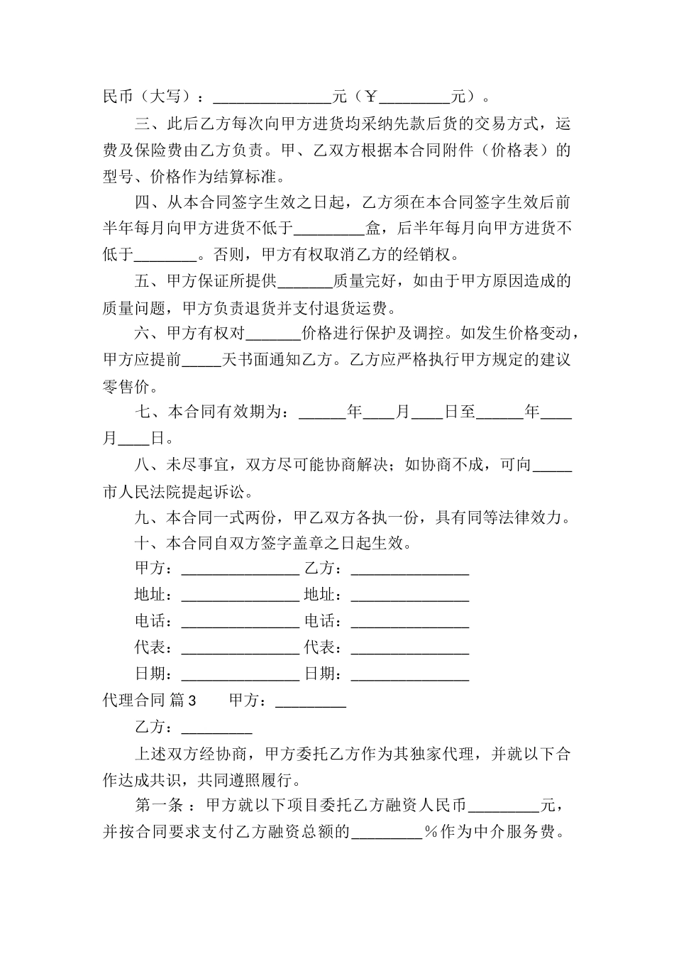 精选代理合同集锦七篇_第3页