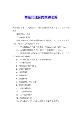 精选代理合同集锦七篇