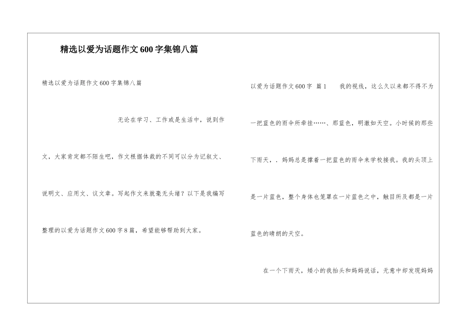 精选以爱为话题作文600字集锦八篇_第1页