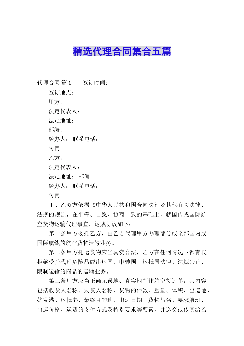 精选代理合同集合五篇_第1页