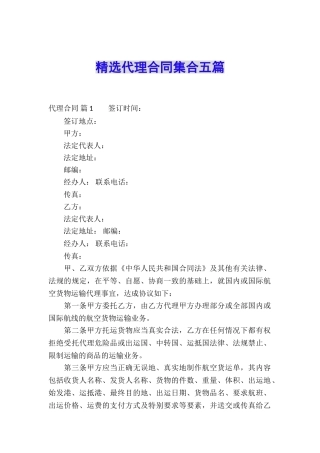 精选代理合同集合五篇