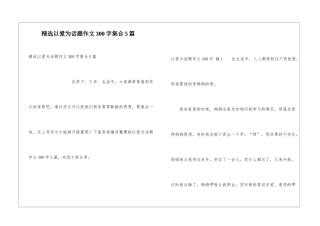 精选以爱为话题作文300字集合5篇