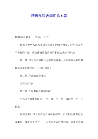 精选代销合同汇总6篇