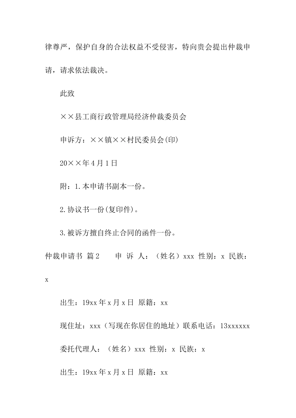 精选仲裁申请书模板八篇_第3页