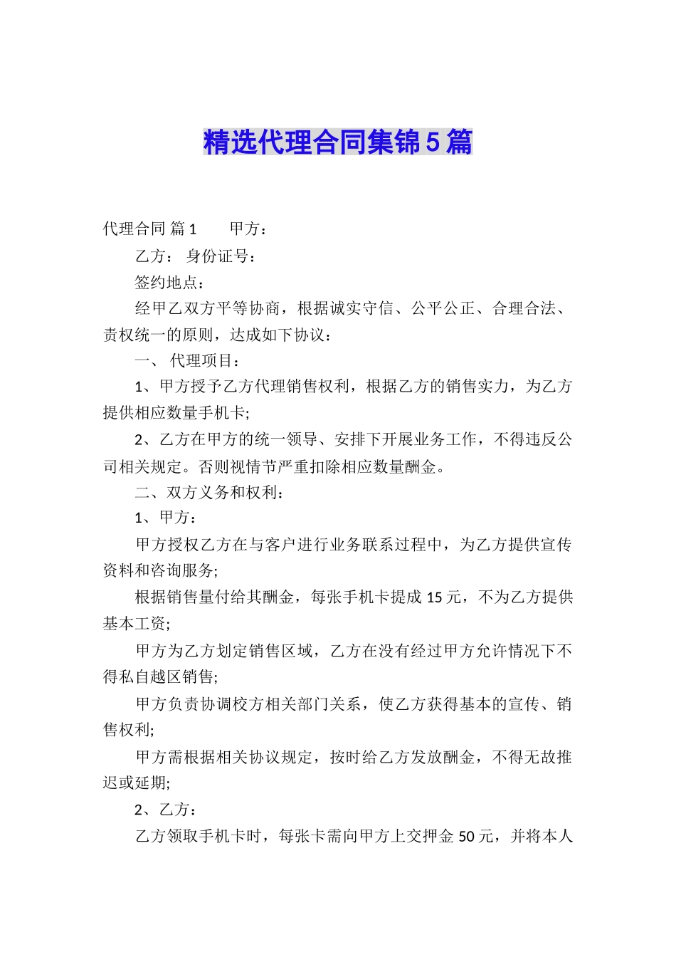 精选代理合同集锦5篇_第1页