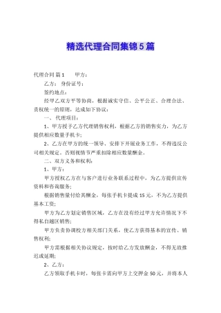 精选代理合同集锦5篇