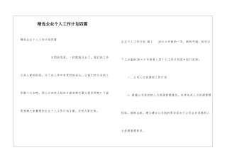 精选企业个人工作计划四篇