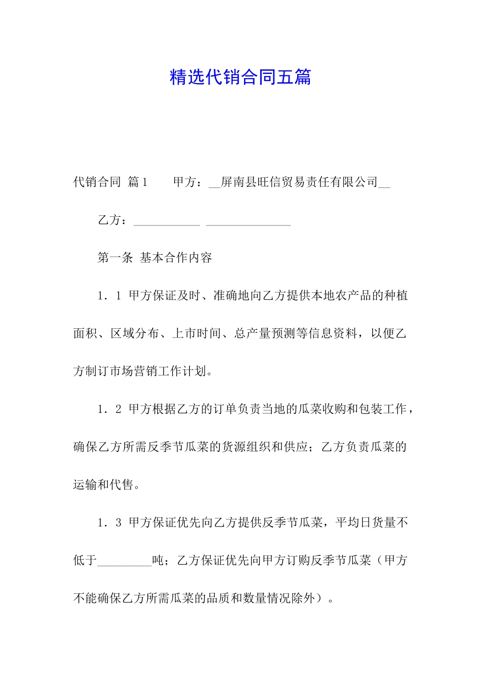 精选代销合同五篇_第1页