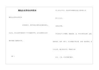 精选企业劳动合同范本