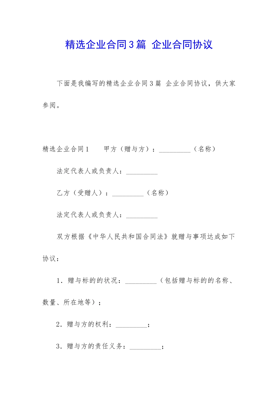 精选企业合同3篇-企业合同协议_第1页