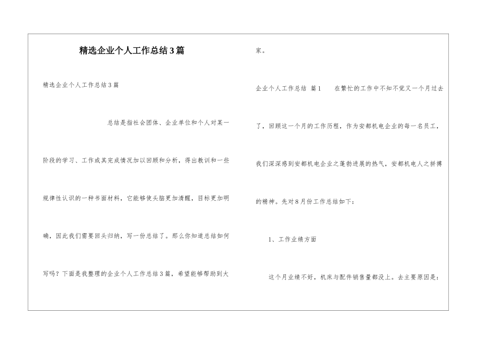 精选企业个人工作总结3篇_第1页