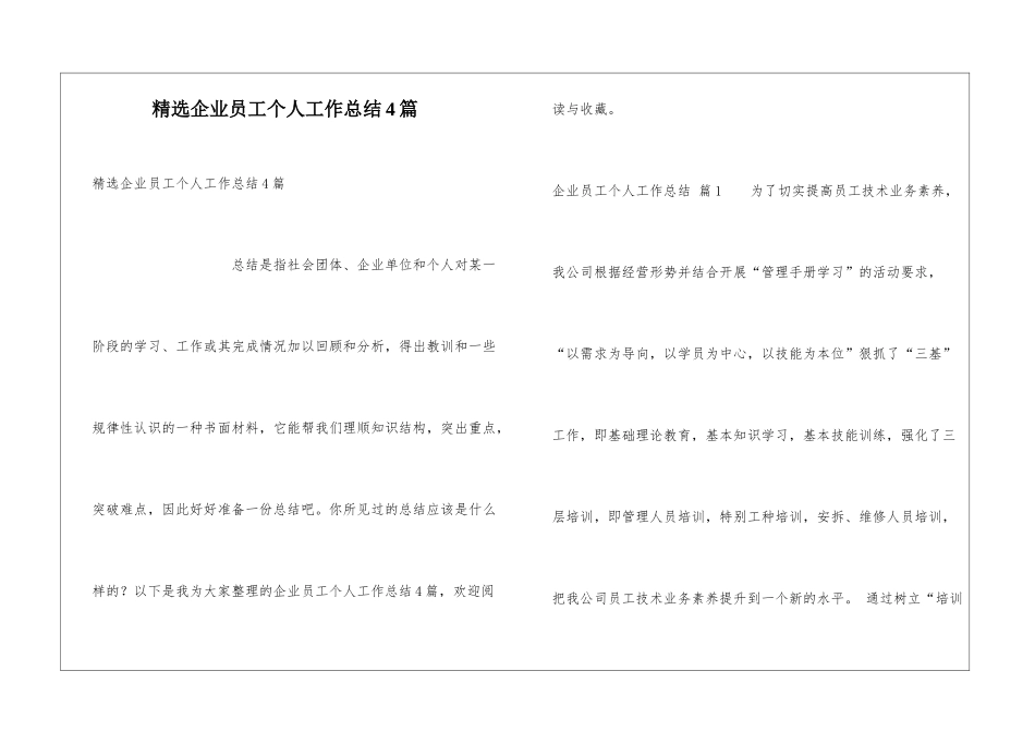 精选企业员工个人工作总结4篇_第1页