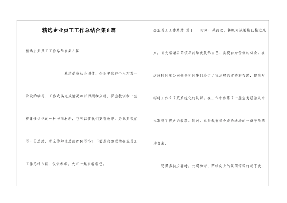 精选企业员工工作总结合集8篇_第1页