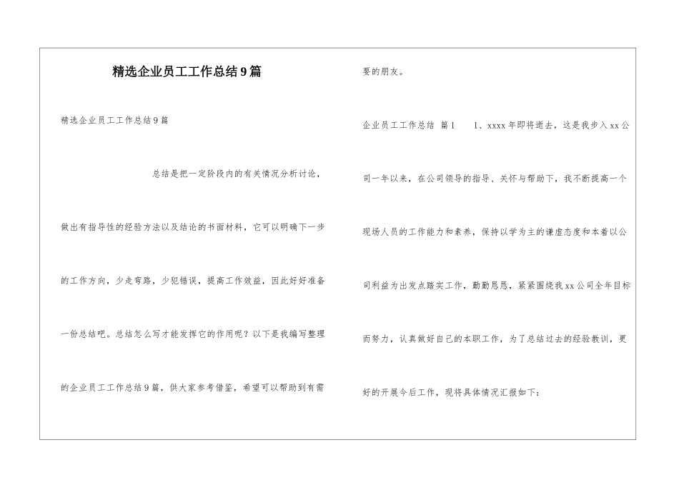 精选企业员工工作总结9篇_第1页