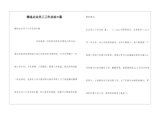 精选企业员工工作总结9篇