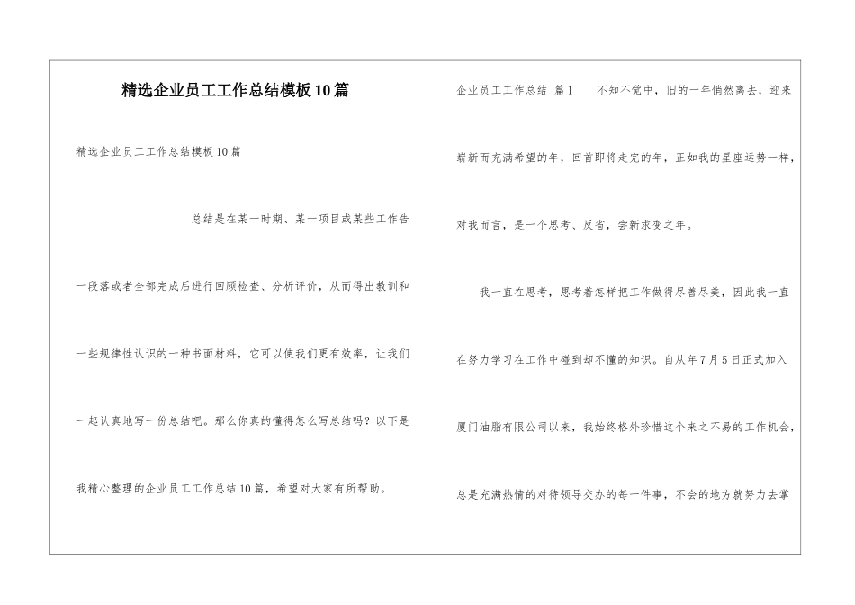 精选企业员工工作总结模板10篇_第1页