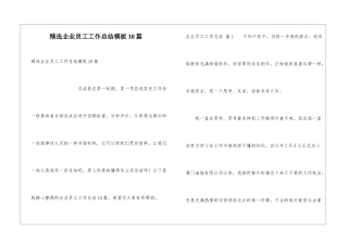 精选企业员工工作总结模板10篇