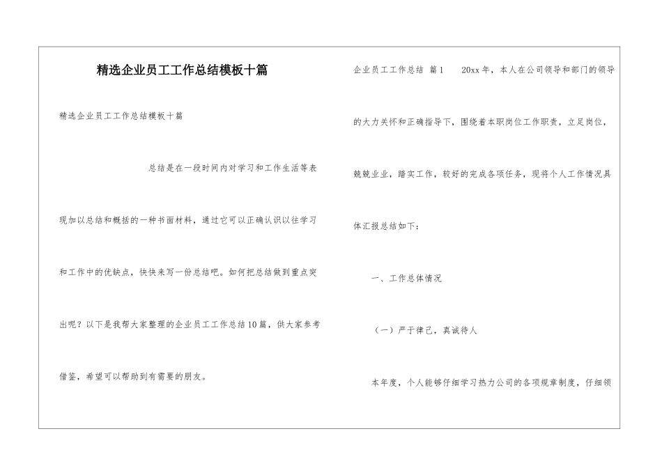 精选企业员工工作总结模板十篇_第1页