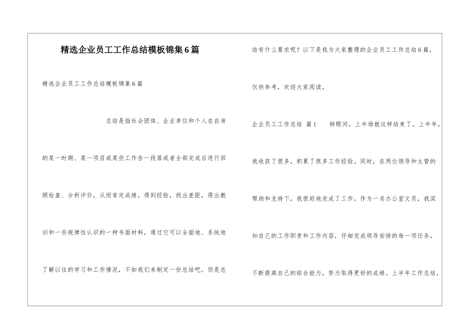 精选企业员工工作总结模板锦集6篇_第1页