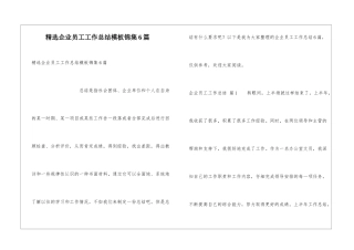 精选企业员工工作总结模板锦集6篇